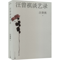 醉染图书汪曾祺谈艺录9787020174027
