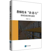 醉染图书教师校本"读·思·行"研修及知识转化探析9787513078