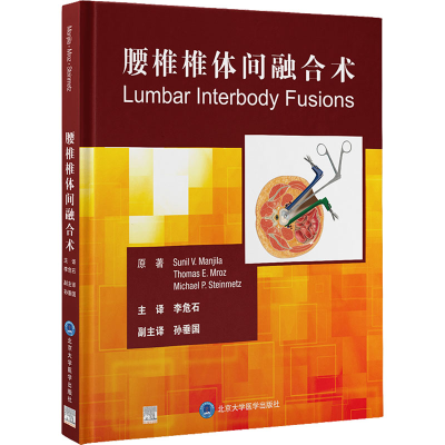 醉染图书腰椎椎体间融合术9787565925849