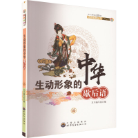 醉染图书生动形象的中华歇后语97875100202