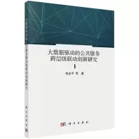 醉染图书大数据驱动的公共服务跨层级联动创新9787030716514