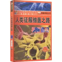 醉染图书人类征服细菌之路 版9787510026058