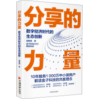 醉染图书分享的力量 数字经济时代的生态创新9787513667432