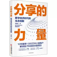 醉染图书分享的力量 数字经济时代的生态创新9787513667432