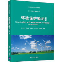 醉染图书环境保护概论(第2版)9787302587392