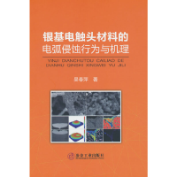 醉染图书银基电触头材料的电弧侵蚀行为与机理9787502489366