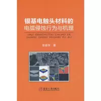 醉染图书银基电触头材料的电弧侵蚀行为与机理9787502489366