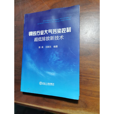 醉染图书钢铁行业大气污染控制超低排放新技术9787502488055