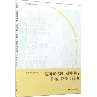 醉染图书迈向碳达峰、碳中和:目标、路径与行动9787208174214