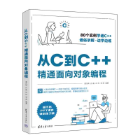 醉染图书从C到C++精通面向对象编程9787302619550