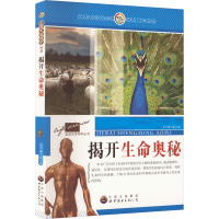 醉染图书揭开生命奥秘9787510025068