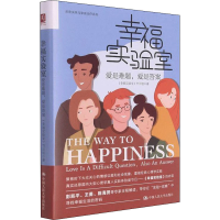 醉染图书幸福实验室 爱是难题,爱是9787300300450