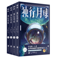醉染图书独行月球(全四册)2402298000029