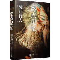 醉染图书终点记忆9787020175512