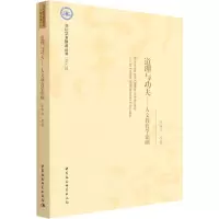 醉染图书道理与功夫——人文教育学论纲9787520399654