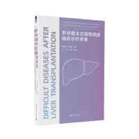 醉染图书肝移植术后疑难病的临床诊疗思维9787302609797