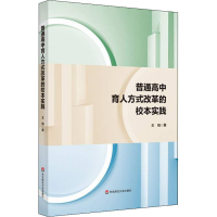 醉染图书普通中育方式改革的校本实践9787576022254