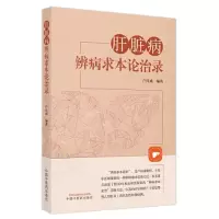 醉染图书肝脏病辨病求本论治录9787513273121