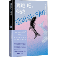 醉染图书奔跑吧,爸爸9787020173754