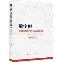 醉染图书数字税 系统挑战与中国方案研究9787010240268