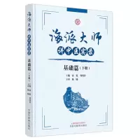 醉染图书海派大师讲中医实录. 基础篇. 下册9787513279482
