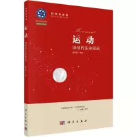 醉染图书运动 地球的生命密码9787030699015
