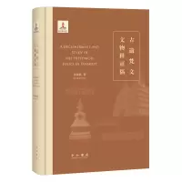 醉染图书古遗梵文文物释稿9787547519271