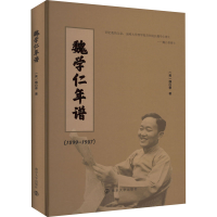 醉染图书魏学仁年谱(1899-1987)9787305257216