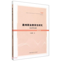 醉染图书徽州职业教育史研究:1949年以前9787312053054