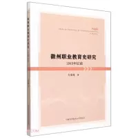 醉染图书徽州职业教育史研究:1949年以前9787312053054