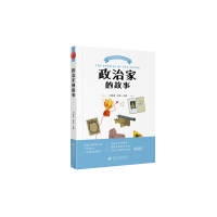 醉染图书政治家的故事9787569036718