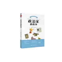 醉染图书政治家的故事9787569036718