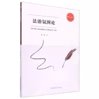 醉染图书法治氛围论9787312052521