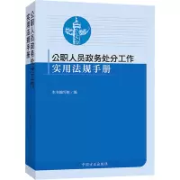 醉染图书公职人员政务处分工作实用法规手册9787517408574