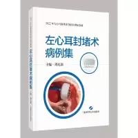 醉染图书左心耳封堵术病例集9787547858998