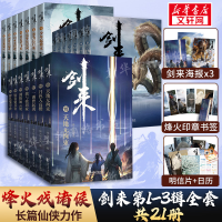 醉染图书剑来 辑+第二辑+第三辑 共21册9787533963385