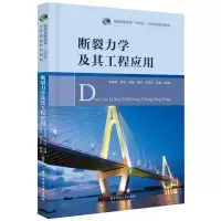 醉染图书断裂力学及其工程应用9787568089333