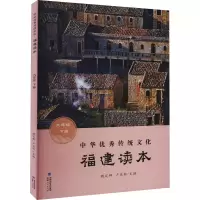 醉染图书中华传统文化 福建读本 9年级 下册9787211083282