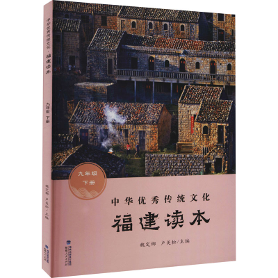 醉染图书中华传统文化 福建读本 9年级 下册9787211083282