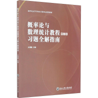 醉染图书概率论与数理统计教程修订版习题全解指南9787517843252