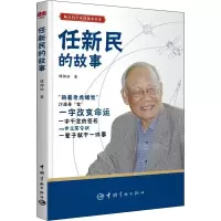 醉染图书任新民的故事9787515919614
