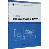醉染图书船舶与海洋平台焊接工艺9787566128256