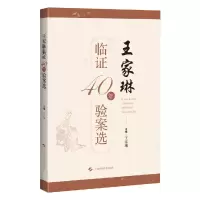 醉染图书王家琳临40年验案选9787547859575