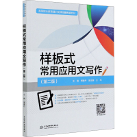 醉染图书样板式常用应用文写作(第2版)9787517094029
