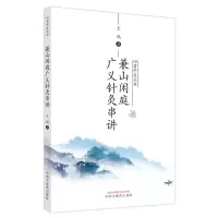 醉染图书兼山闲庭广义针灸串讲9787513279161
