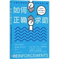 醉染图书如何正确求(合情合理地获取资源和人脉)9787513936804