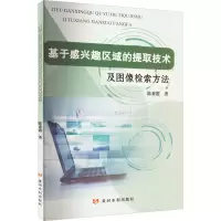 醉染图书基于感兴趣区域的提取技术及图像检索方法9787550931336