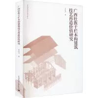 醉染图书广西壮族干栏木构建筑技艺再造价值研究9787112280872