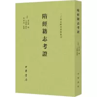 醉染图书隋经籍志考9787101150575