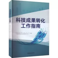 醉染图书科技成果转化工作指南9787576306552